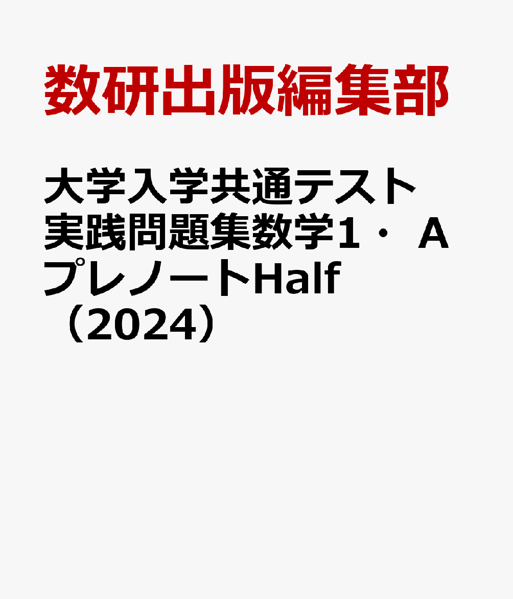 Amazon.co.jp: 新課程 2025 大学入学共通テスト実践問題集 数学I