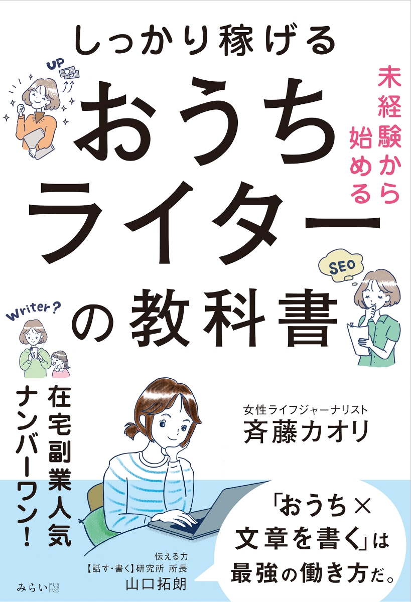 楽天ブックス: 未経験から始める しっかり稼げるおうちライターの