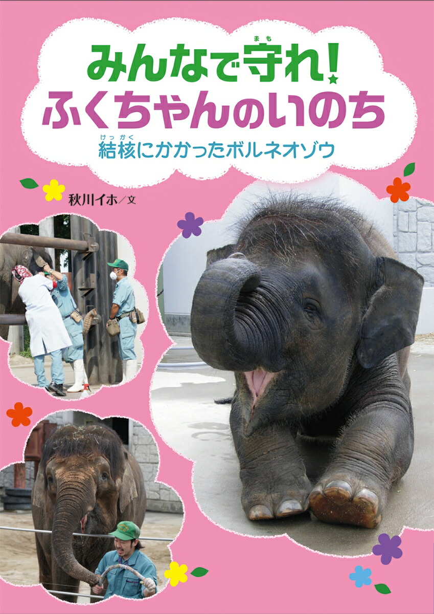 楽天ブックス みんなで守れ ふくちゃんのいのち 結核にかかったボルネオゾウ 秋川イホ 本