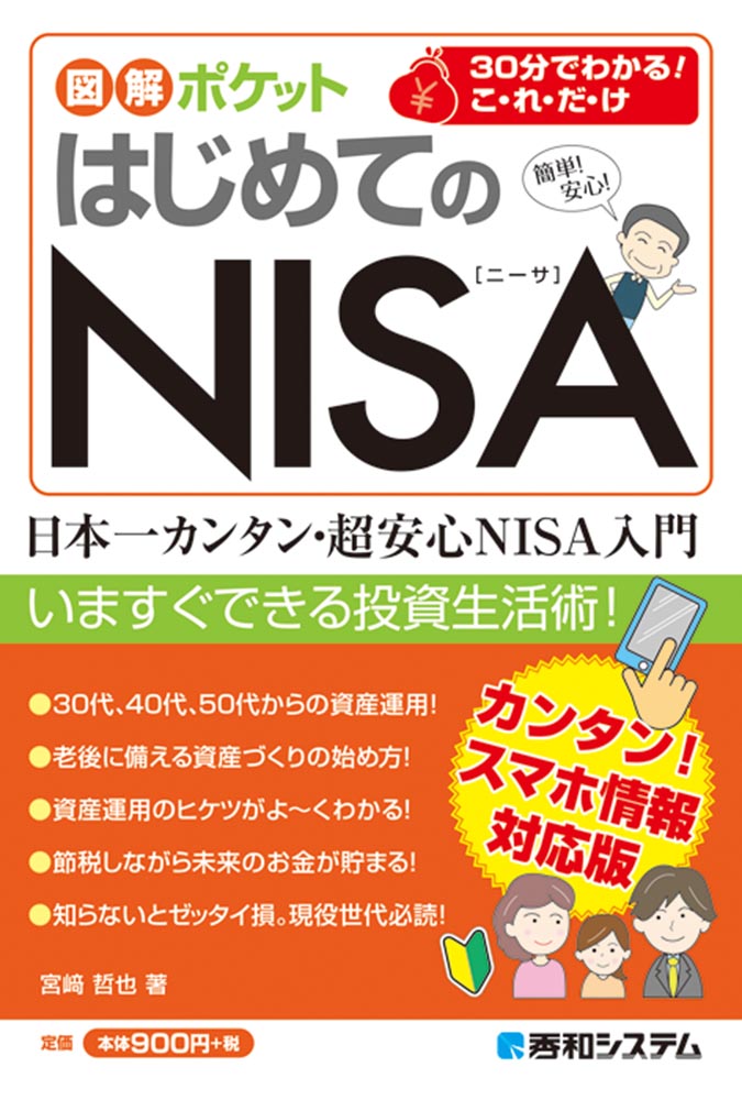 楽天ブックス: 図解ポケット はじめてのNISA - 宮崎哲也