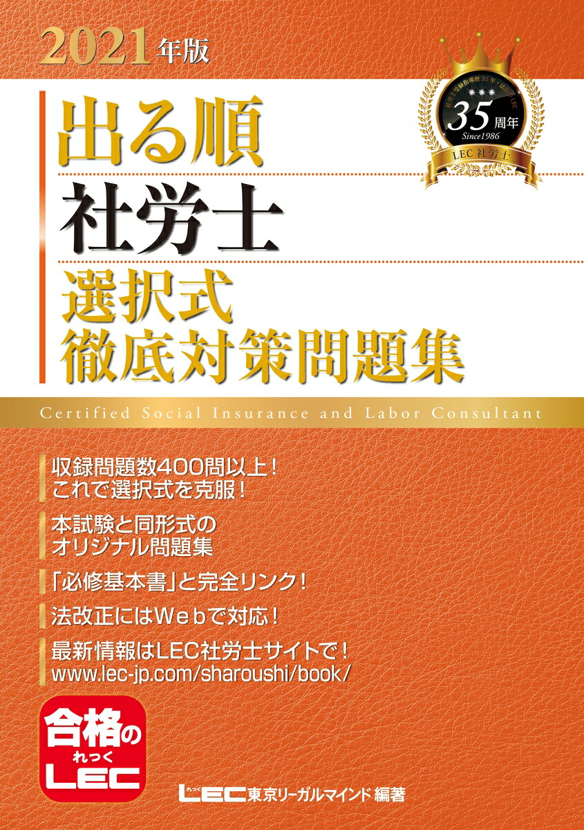 2021年版出る順社労士選択式徹底対策問題集（出る順社労士シリーズ）[東京リーガルマインドLEC総合研究所社会保険労務士試験部]