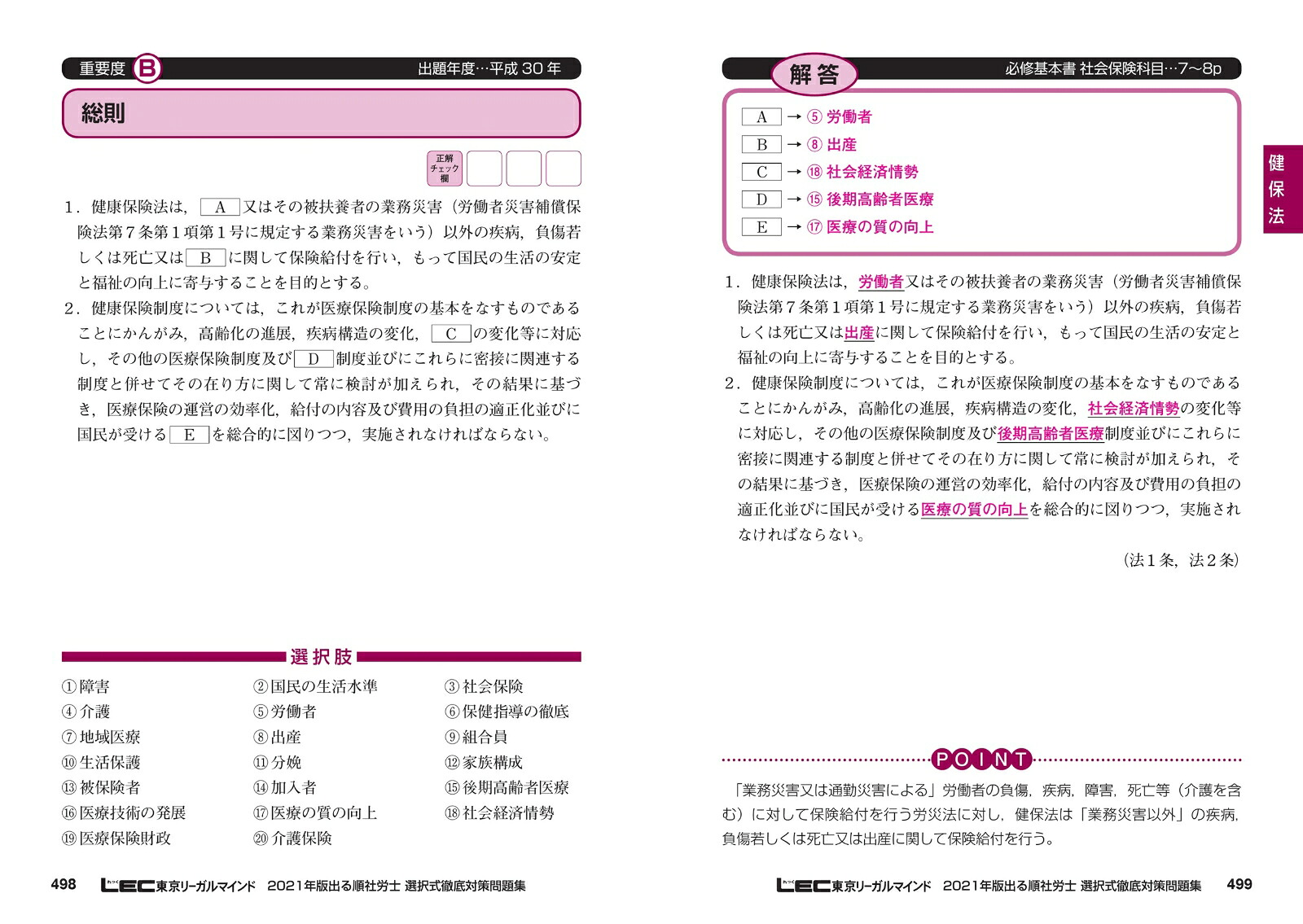 2021年版出る順社労士選択式徹底対策問題集（出る順社労士シリーズ）[東京リーガルマインドLEC総合研究所社会保険労務士試験部]