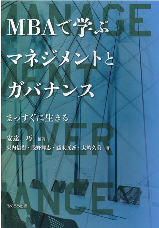 MBAで学ぶマネジメントとガバナンスまっすぐに生きる[安達巧]