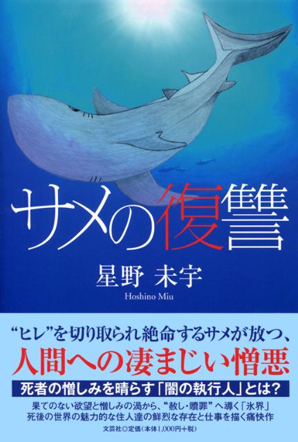楽天ブックス: サメの復讐 - 星野未宇 - 9784286118468 : 本