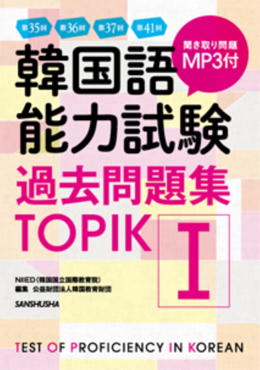 楽天ブックス: MP3付 韓国語能力試験過去問題集＜TOPIK I＞ 第35回＋第