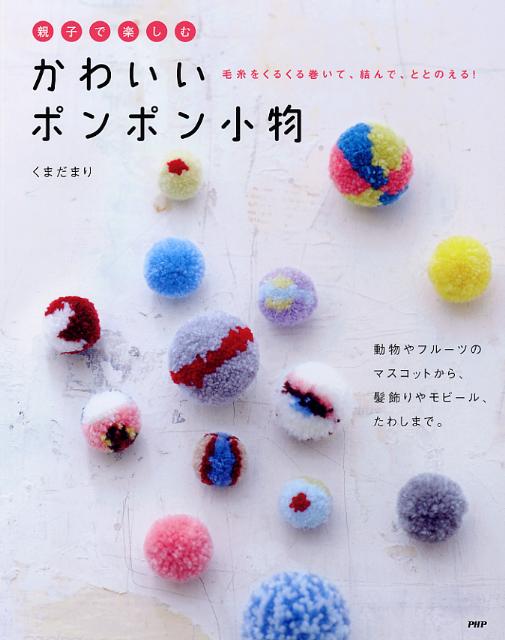 楽天ブックス 親子で楽しむかわいいポンポン小物 くまだまり 本