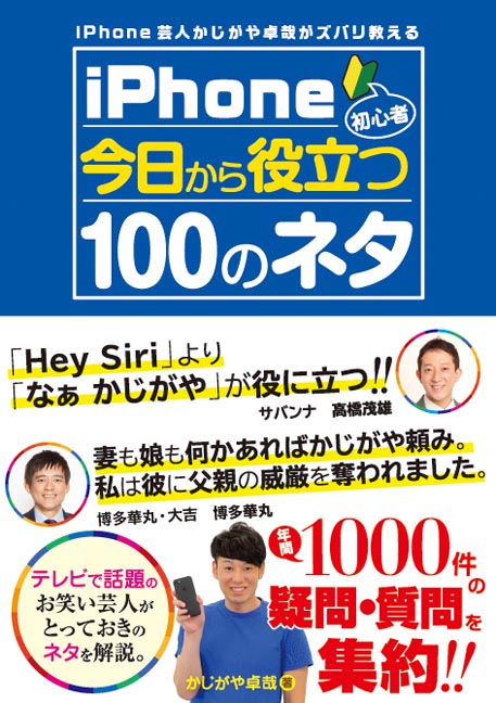 楽天ブックス Iphone芸人 かじがや卓哉がズバリ教える Iphone初心者 今日から役立つ100のネタ かじがや卓哉 本