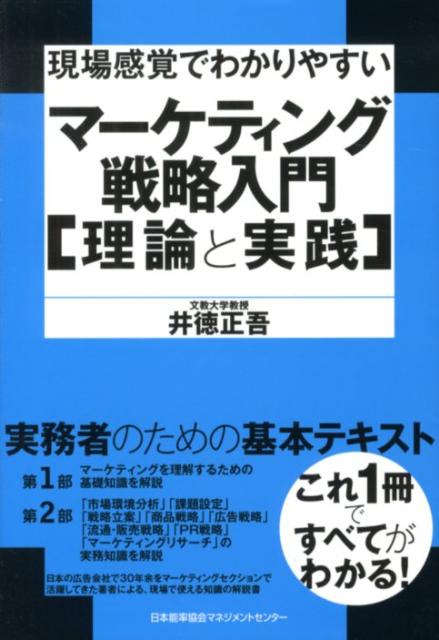 楽天ブックス: 現場感覚でわかりやすいマーケティング戦略入門「理論と