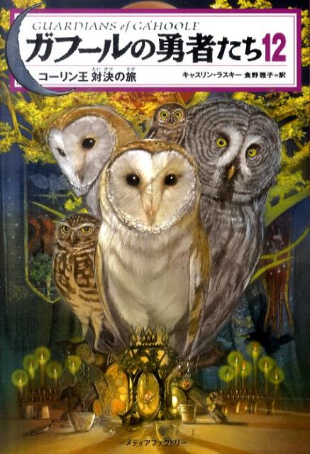 楽天ブックス ガフールの勇者たち 12 キャスリン ラスキー 本