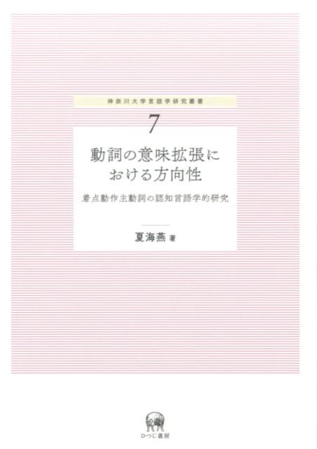 楽天ブックス 動詞の意味拡張における方向性 着点動作主動詞の認知言語学的研究 夏海燕 9784894768468 本
