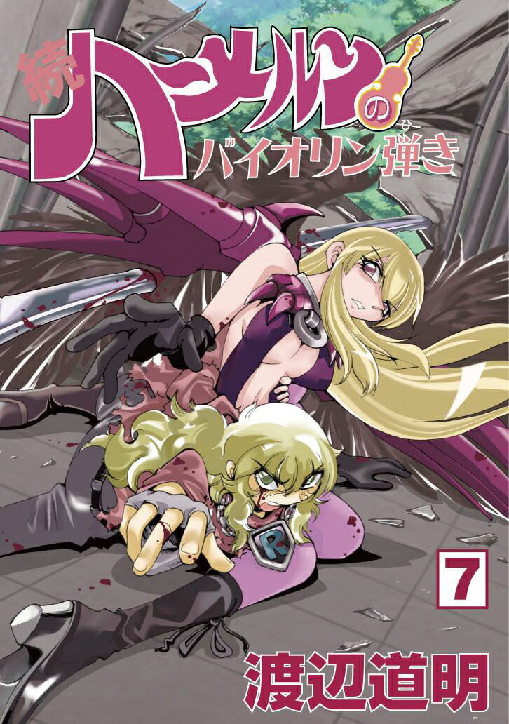 続　ハ～メルンのバイオリン弾き　7巻 （ココカラコミックス） [ 渡辺　道明 ]画像