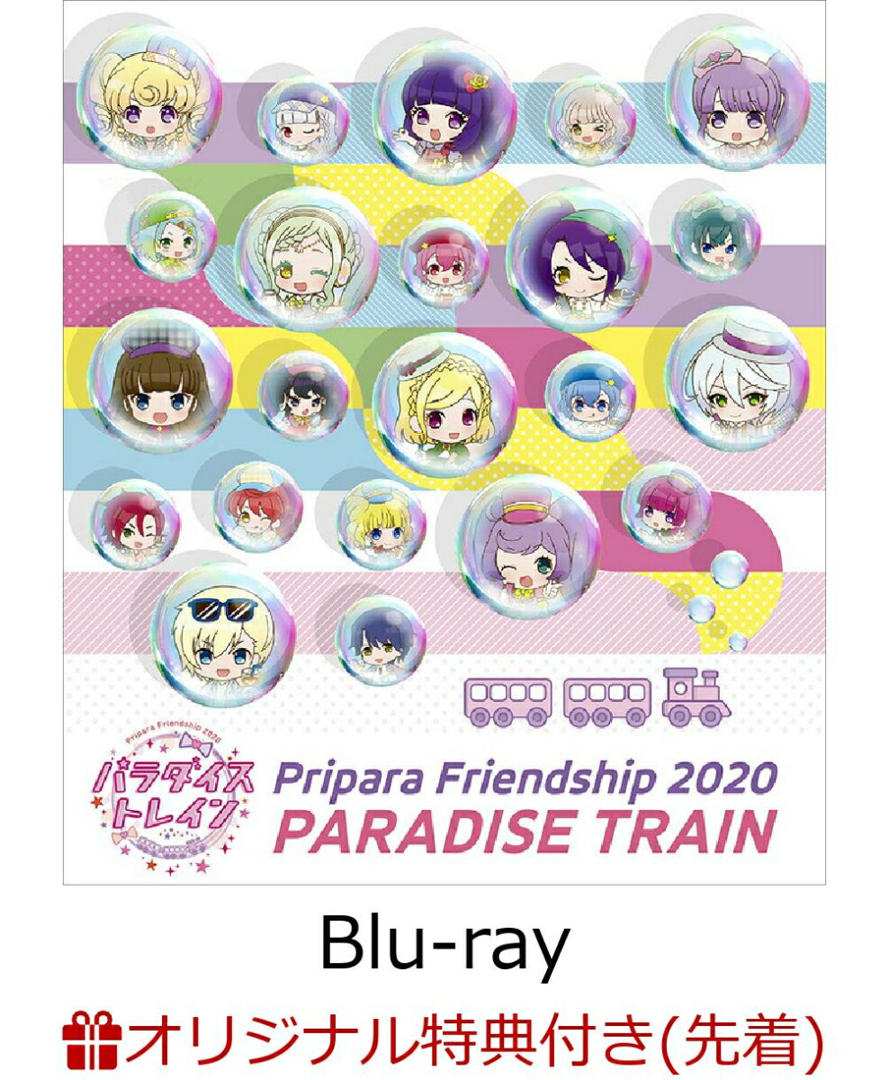 楽天ブックス 楽天ブックス限定先着特典 Pripara Friendship パラダイストレイン Blu Ray 缶バッジ2個セット 茜屋日海夏 Dvd