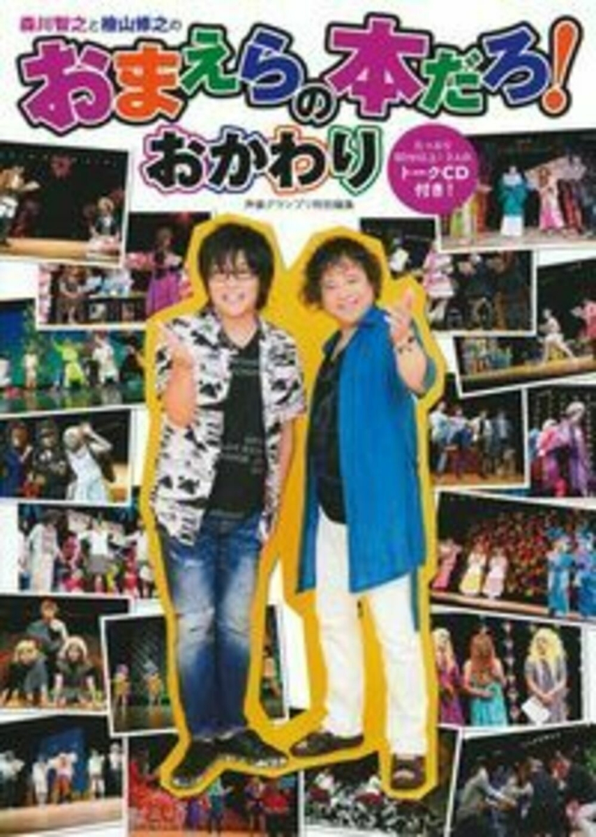 楽天ブックス: 森川智之と檜山修之のおまえらの本だろ！おかわり