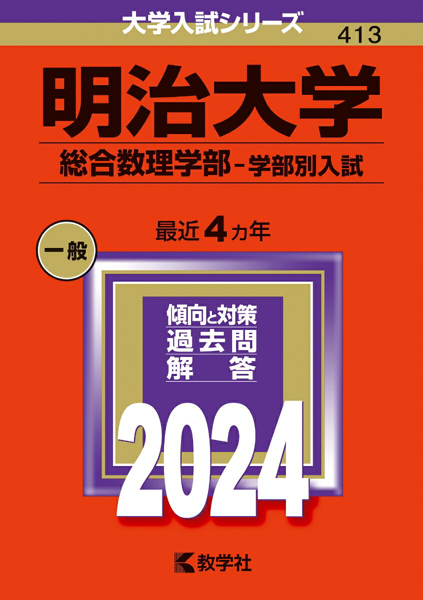 楽天ブックス: 明治大学（総合数理学部ー学部別入試） - 教学社編集部 - 9784325258469 : 本