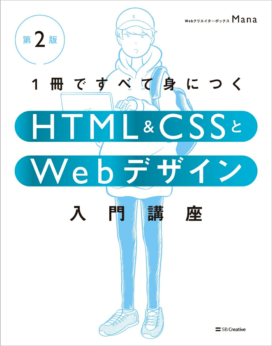 楽天ブックス 1冊ですべて身につくhtml And Cssとwebデザイン入門講座[第2版] Mana 9784815618469 本