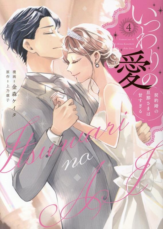 楽天ブックス: いつわりの愛~契約婚の旦那さまは甘すぎる~(4 楽天ブックス: いつわりの愛~契約婚の旦那さまは甘すぎる~(4