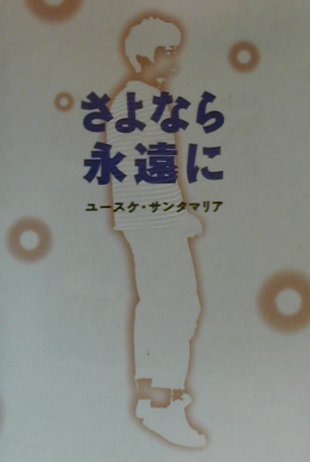 楽天ブックス さよなら永遠に ユ スケ サンタマリア 本