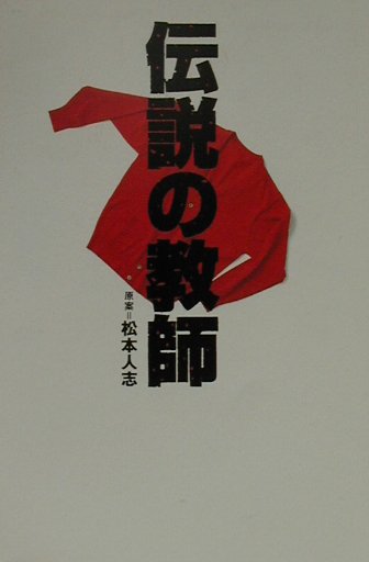 楽天ブックス: 伝説の教師 - 松本人志 - 9784847013508 : 本