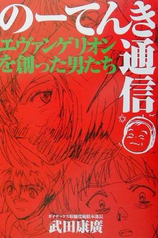 楽天ブックス: の-てんき通信 - エヴァンゲリオンを創った男たち