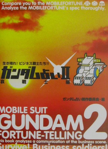 楽天ブックス ガンダム占い 2 哀戦士編 生き残れ ビジネス戦士たち ガンダム占い制作委員会 本