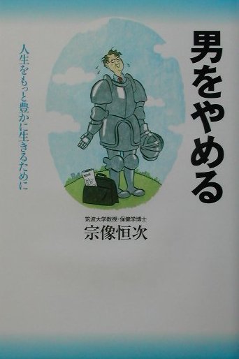 楽天ブックス: 男をやめる - 人生をもっと豊かに生きるために - 宗像恒次 - 9784847014321 : 本