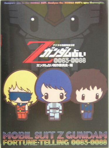 楽天ブックス Zガンダム占い00 00 アナタの性能完全分析 ガンダム占い制作委員会 本