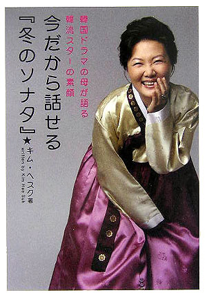 楽天ブックス 今だから話せる 冬のソナタ 韓国ドラマの母が語る韓流スターの素顔 キムヘスク 本