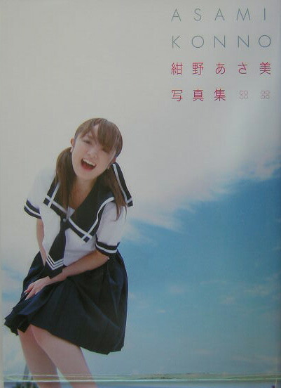 楽天ブックス: 紺野あさ美写真集 - 新井徹也 - 9784847028168 : 本