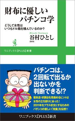 楽天ブックス 財布に優しいパチンコ学 どうして女性はいつもドル箱を積んでいるのか 谷村ひとし 本