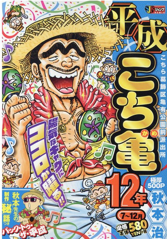 楽天ブックス 平成こち亀12年 7 12月 秋本治 本