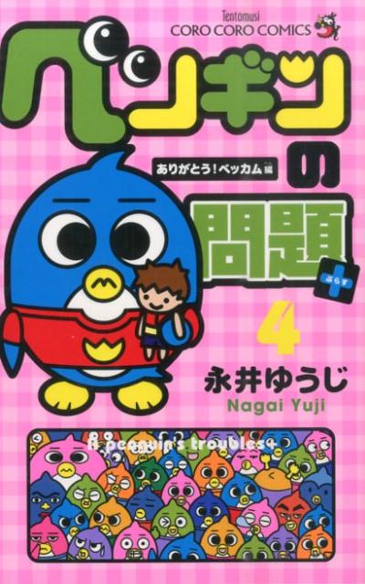 ペンギンの問題+(4) 表紙