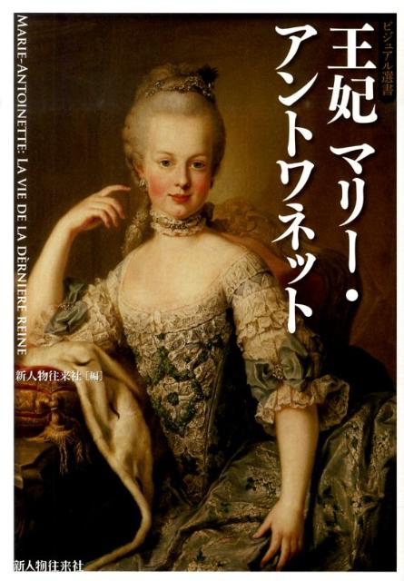 楽天ブックス 王妃マリー アントワネット 新人物往来社 本