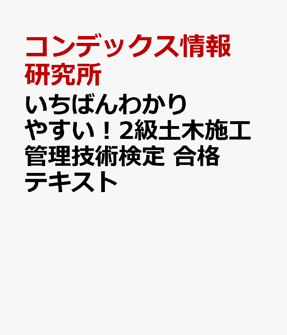 楽天ブックス: いちばんわかりやすい！2級土木施工管理技術検定 合格