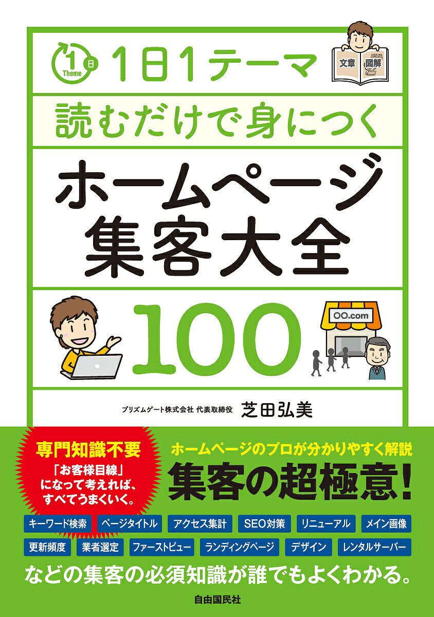 1日1テーマ読むだけで身につくホームページ集客大全100[芝田弘美]