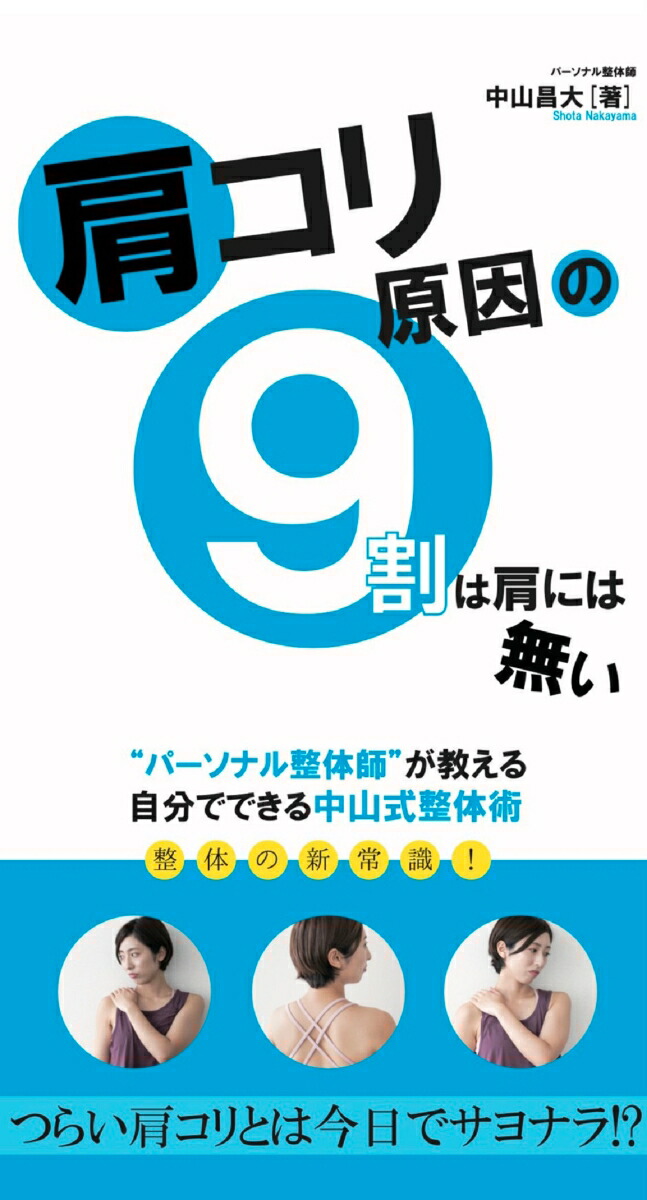 楽天ブックス 肩コリ原因の9割は肩には無い パーソナル整体師 が教える自分でできる中山式整体術 中山昌大 本