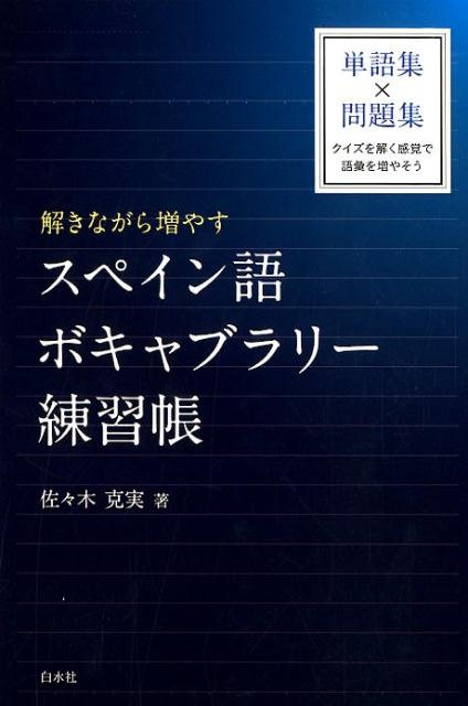 楽天ブックス 解きながら増やす スペイン語ボキャブラリー練習帳 佐々木 克実 本