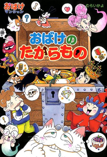 楽天ブックス おばけの たからもの おばけマンション44 むらい かよ 本