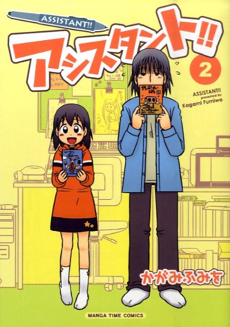 楽天ブックス アシスタント 2 かがみふみを 本