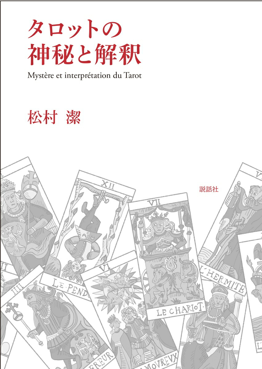 楽天ブックス: タロットの神秘と解釈 - 松村 潔 - 9784906828470 : 本