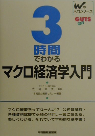 楽天ブックス: 3時間でわかるマクロ経済学入門 - 早稲田公務員セミナー