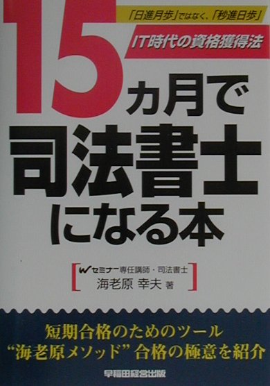 楽天ブックス 15カ月で司法書士になる本 日進月歩 ではなく 秒進日歩 海老原幸夫 本