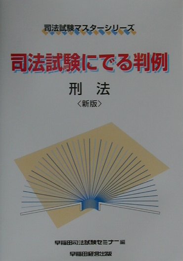 楽天ブックス: 司法試験にでる判例・刑法新版 - 早稲田司法試験