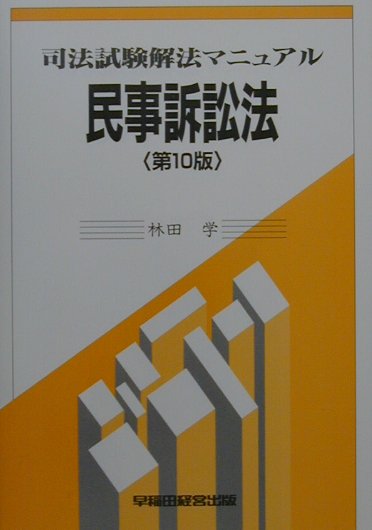 司法試験解法マニュアル　民事訴訟法 第１０版/早稲田経営出版/林田学（単行本） 楽天ブックス: 司法試験解法マニュアル 民事訴訟法第10版 - 林田