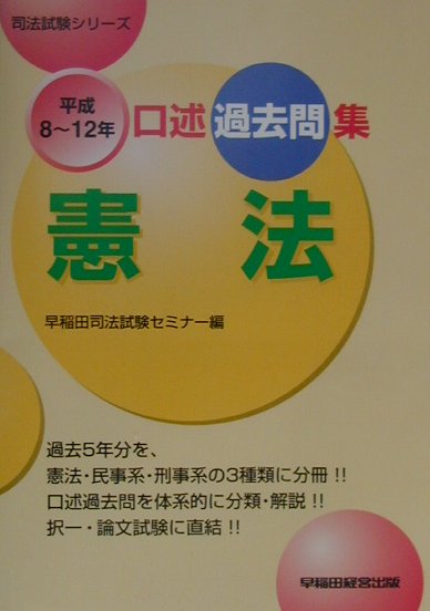 楽天ブックス: 口述過去問集憲法（平成8～12年） - 早稲田司法試験