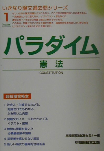 楽天ブックス パラダイム憲法 超短期合格本 早稲田司法試験セミナ 9784847107160 本