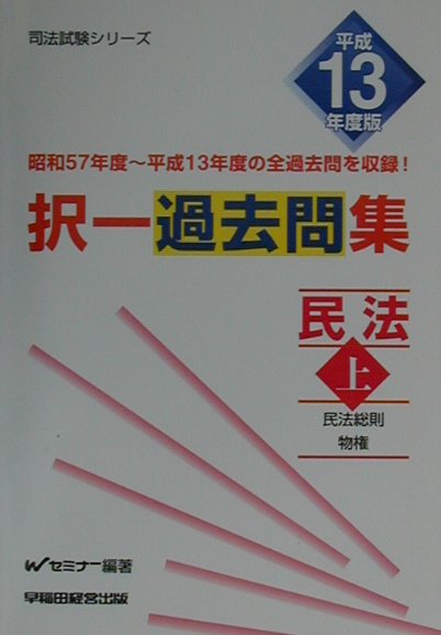 択一問題集　民法 司法試験 ２００４/早稲田経営出版/Ｗセミナ-（単行本） 司法書士 パーフェクト過去問題集(1) 択一式 民法〈総則・債権