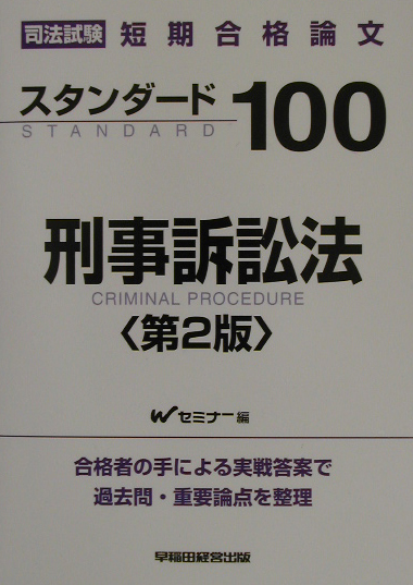 楽天ブックス: スタンダ-ド100刑事訴訟法第2版 - 司法試験短期合格論文