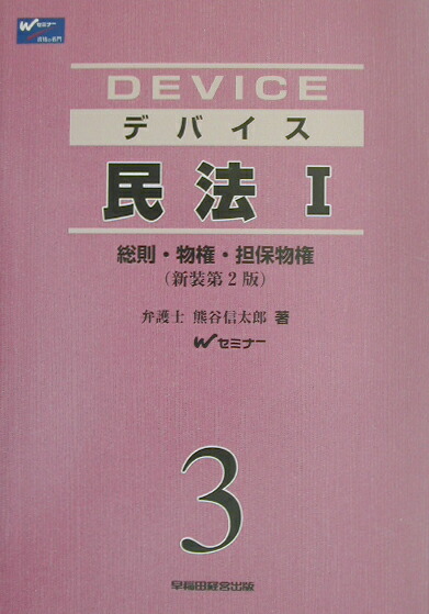 【中古】 デバイス憲法 ２ 新装第２版/早稲田経営出版/熊谷信太郎 デバイス憲法 2 新装第2版/早稲田経営出版/熊谷信太郎