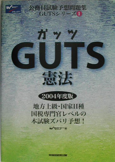 楽天ブックス: GUTS 憲法（2004年度版） - Wセミナー - 9784847112423 : 本