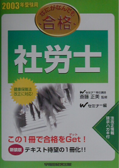 労働基準法 2000受験用なにがなんでも合格社労士 1/早稲田